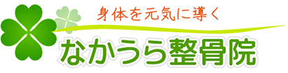 なかうら接骨院