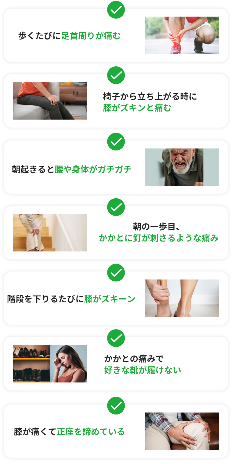 歩くたびに足首周りが痛む。椅子から立ち上がる時に膝がズキンと痛む。朝起きると腰や身体がガチガチ。朝の一歩目、かかとに釘が刺さるような痛み。階段を下りるたびに膝がズキーン。階段を下りるたびに膝がズキーン。階段を下りるたびに膝がズキーン。
