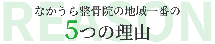 なかうら整骨院の地域一番の5つの理由